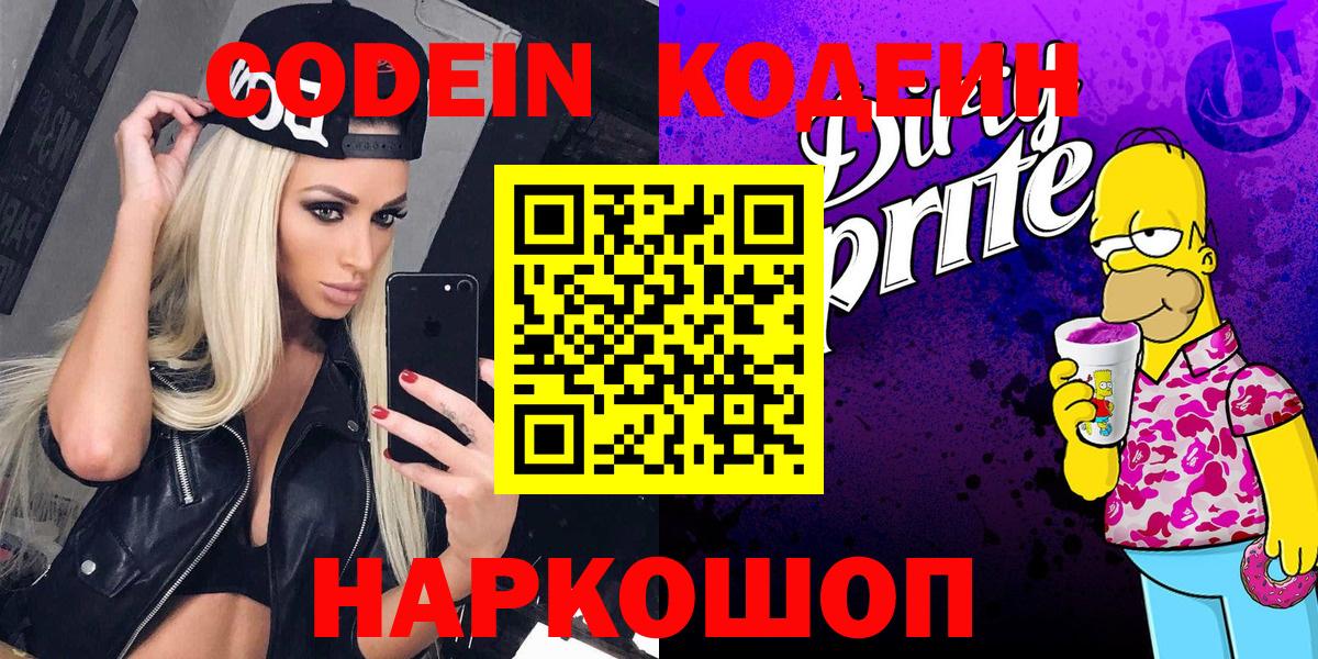 Трёхгорный  Кодеин Purple Drank  Codein напиток Lean (лин)  Вход с VPN 